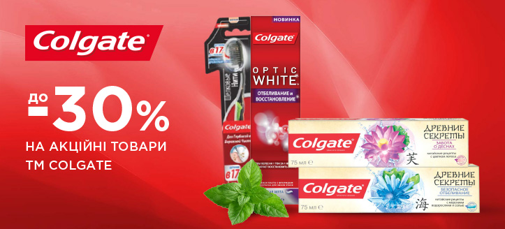 Акція від ТМ Colgate